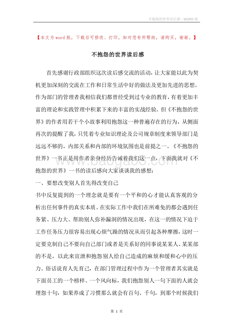 不抱怨的世界读后感.docx_第1页