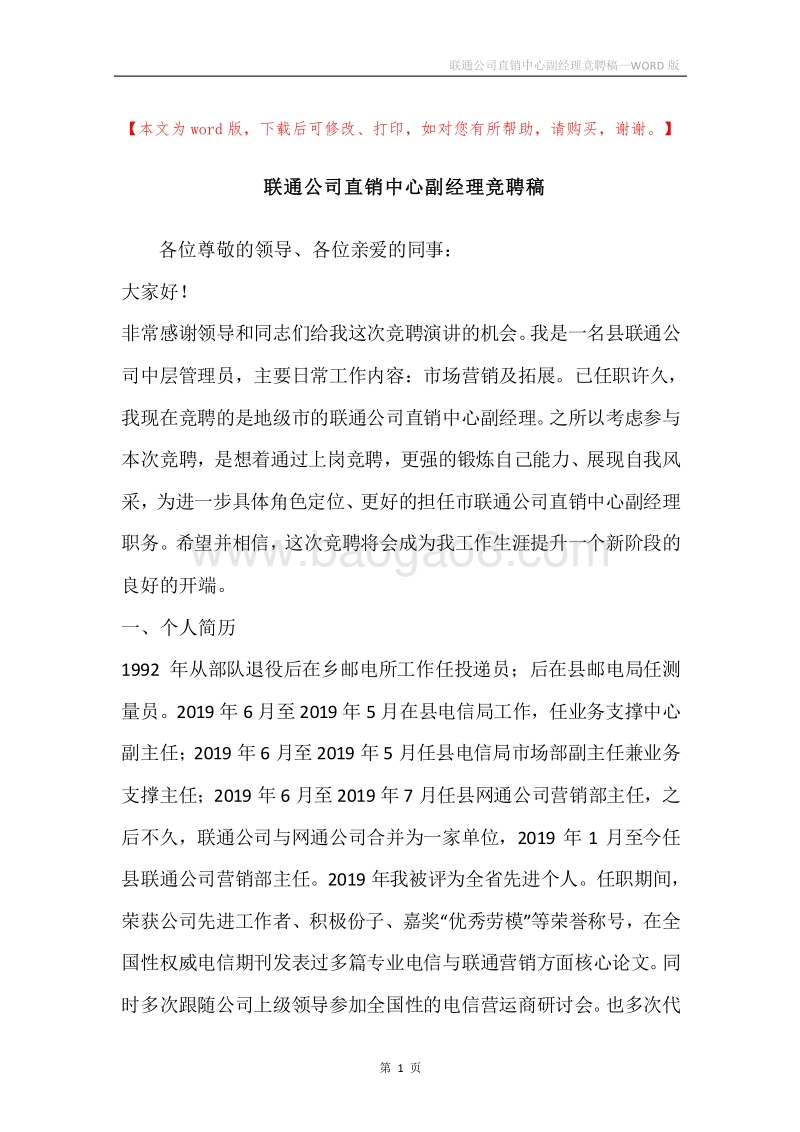 联通公司直销中心副经理竞聘稿.docx_第1页