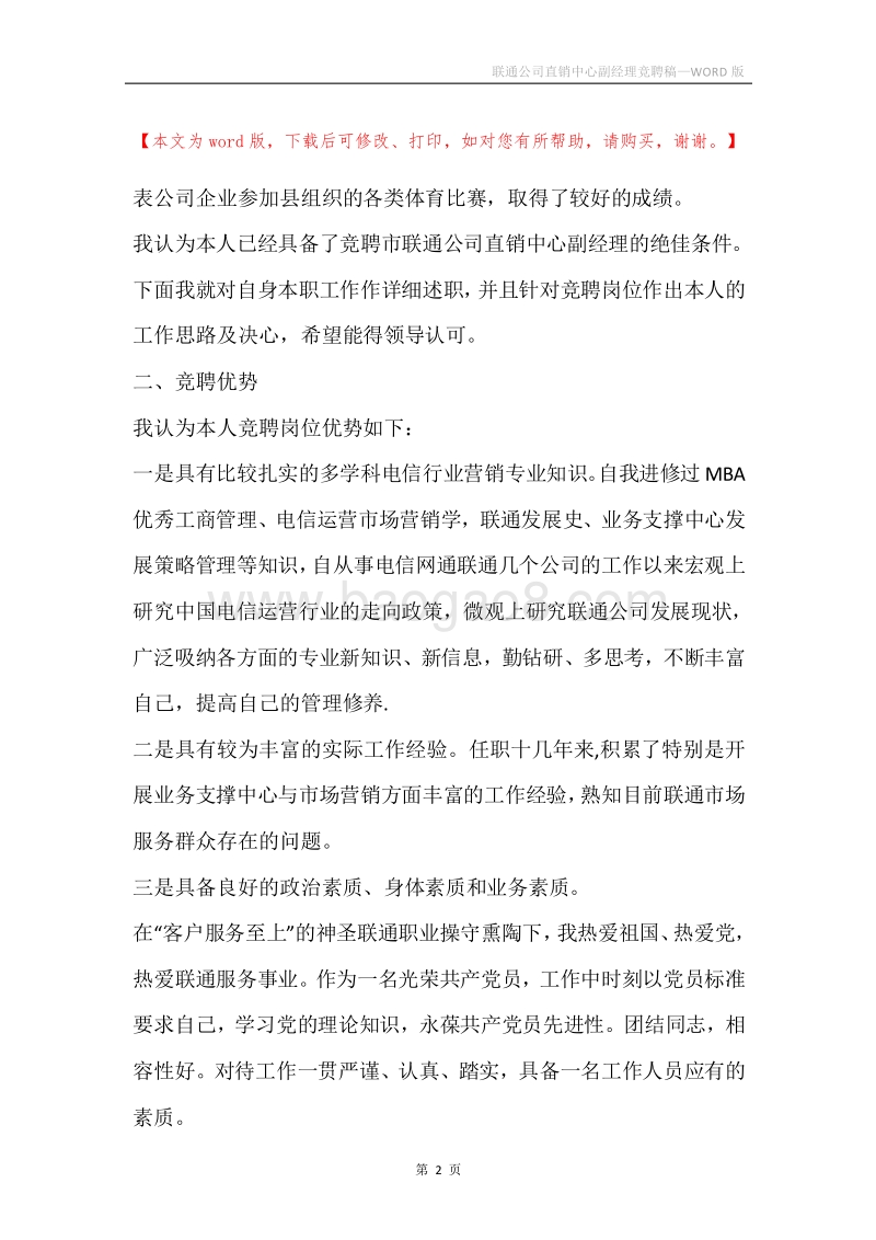 联通公司直销中心副经理竞聘稿.docx_第2页