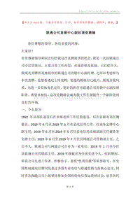 联通公司直销中心副经理竞聘稿.docx