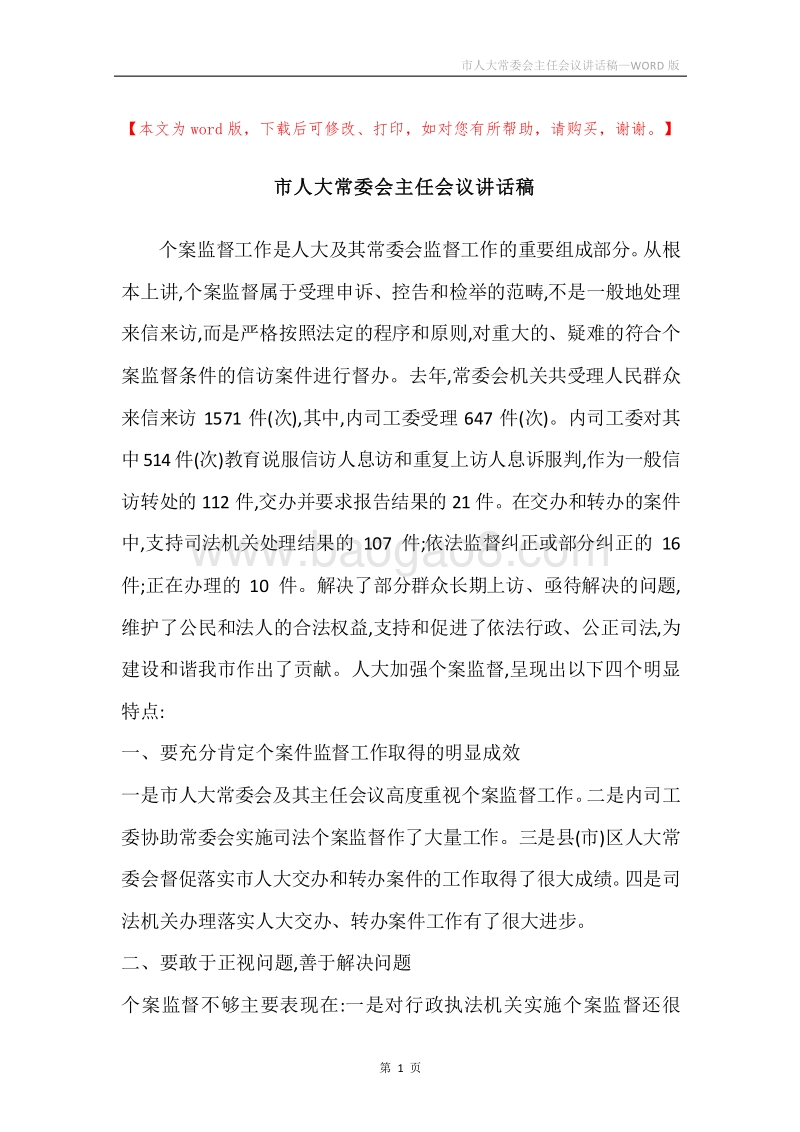 市人大常委会主任会议讲话稿.docx_第1页