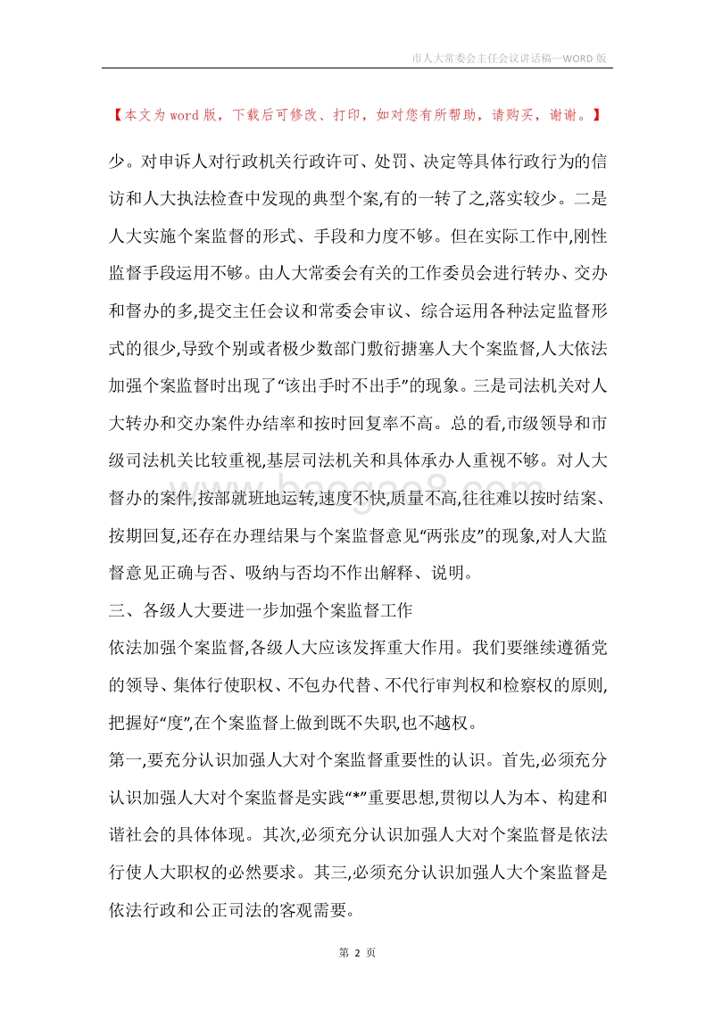 市人大常委会主任会议讲话稿.docx_第2页