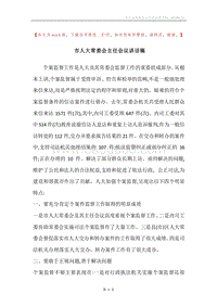 市人大常委会主任会议讲话稿.docx