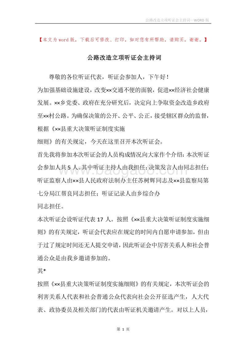 公路改造立项听证会主持词.docx_第1页