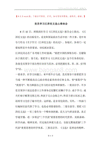 党员学习江泽民文选心得体会.docx