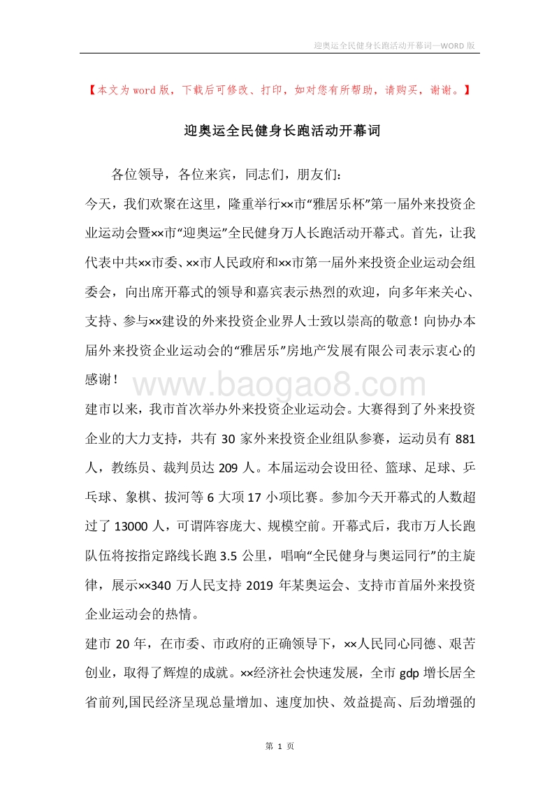 迎奥运全民健身长跑活动开幕词.docx_第1页