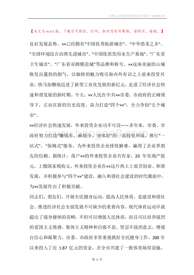 迎奥运全民健身长跑活动开幕词.docx_第2页