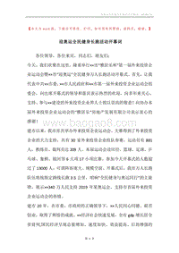 迎奥运全民健身长跑活动开幕词.docx