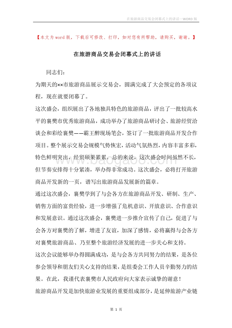 在旅游商品交易会闭幕式上的讲话.docx_第1页