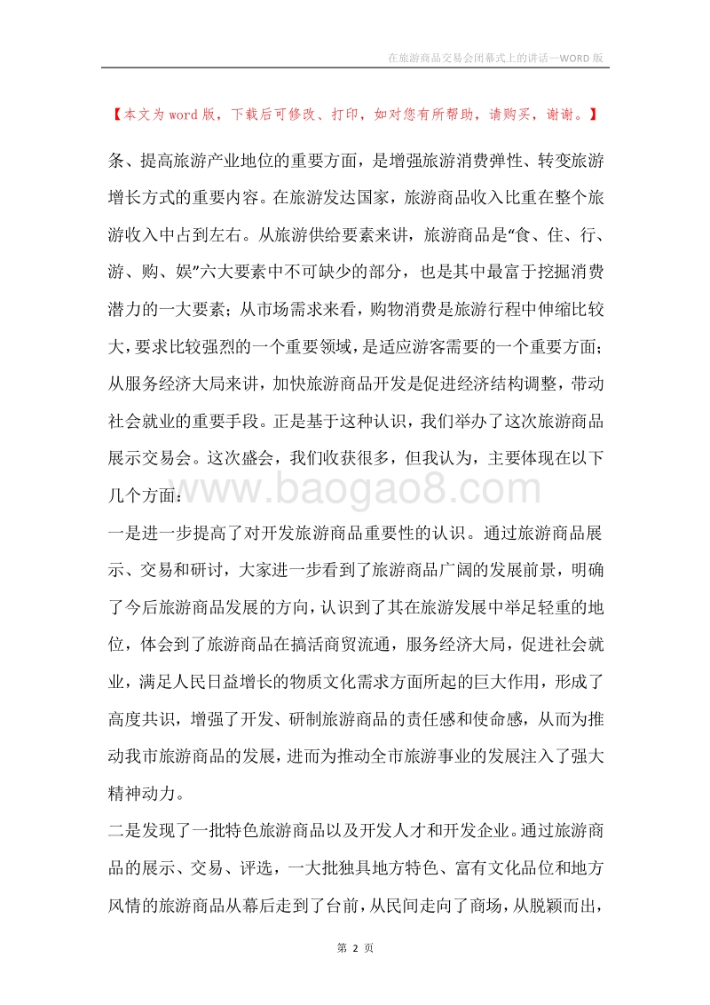 在旅游商品交易会闭幕式上的讲话.docx_第2页