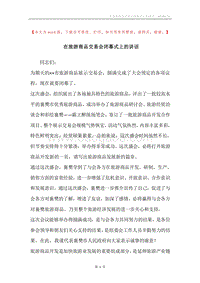 在旅游商品交易会闭幕式上的讲话.docx