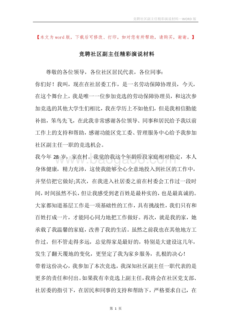竞聘社区副主任精彩演说材料.docx_第1页