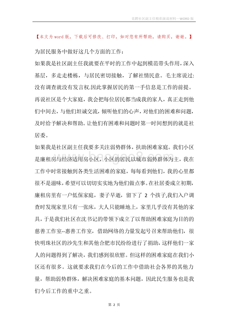 竞聘社区副主任精彩演说材料.docx_第2页