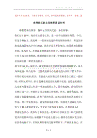 竞聘社区副主任精彩演说材料.docx