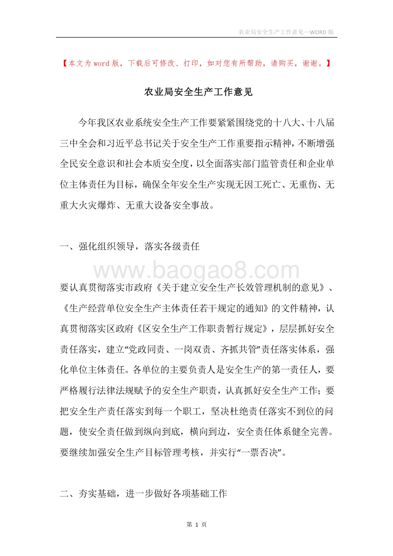 农业局安全生产工作意见.docx_第1页