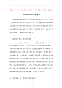 农业局安全生产工作意见.docx