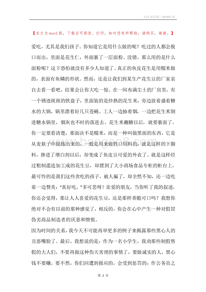 3.15演讲稿.docx_第2页
