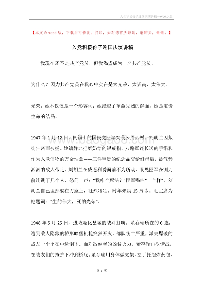 入党积极份子迎国庆演讲稿.docx_第1页