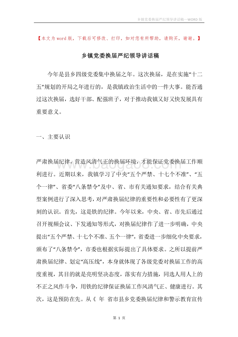 乡镇党委换届严纪领导讲话稿.docx_第1页