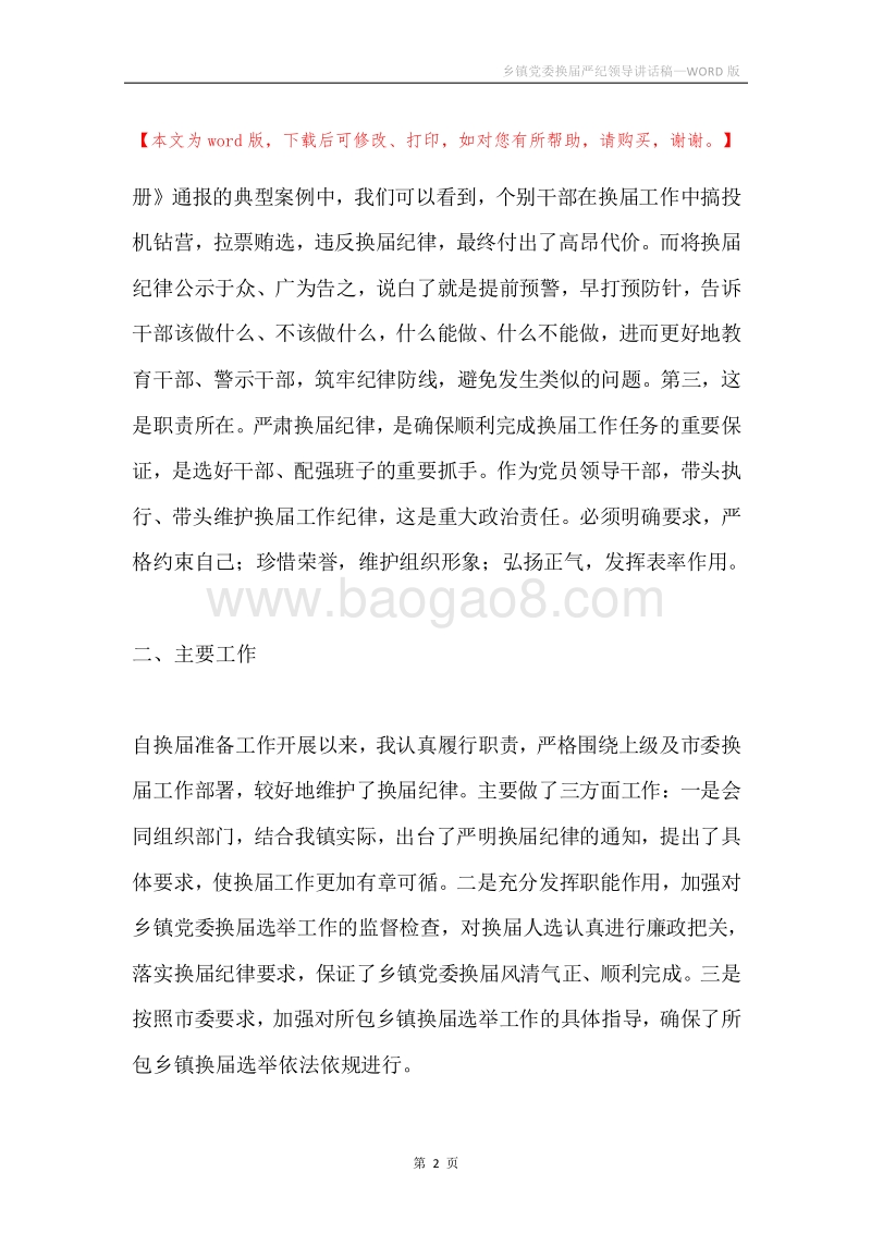 乡镇党委换届严纪领导讲话稿.docx_第2页