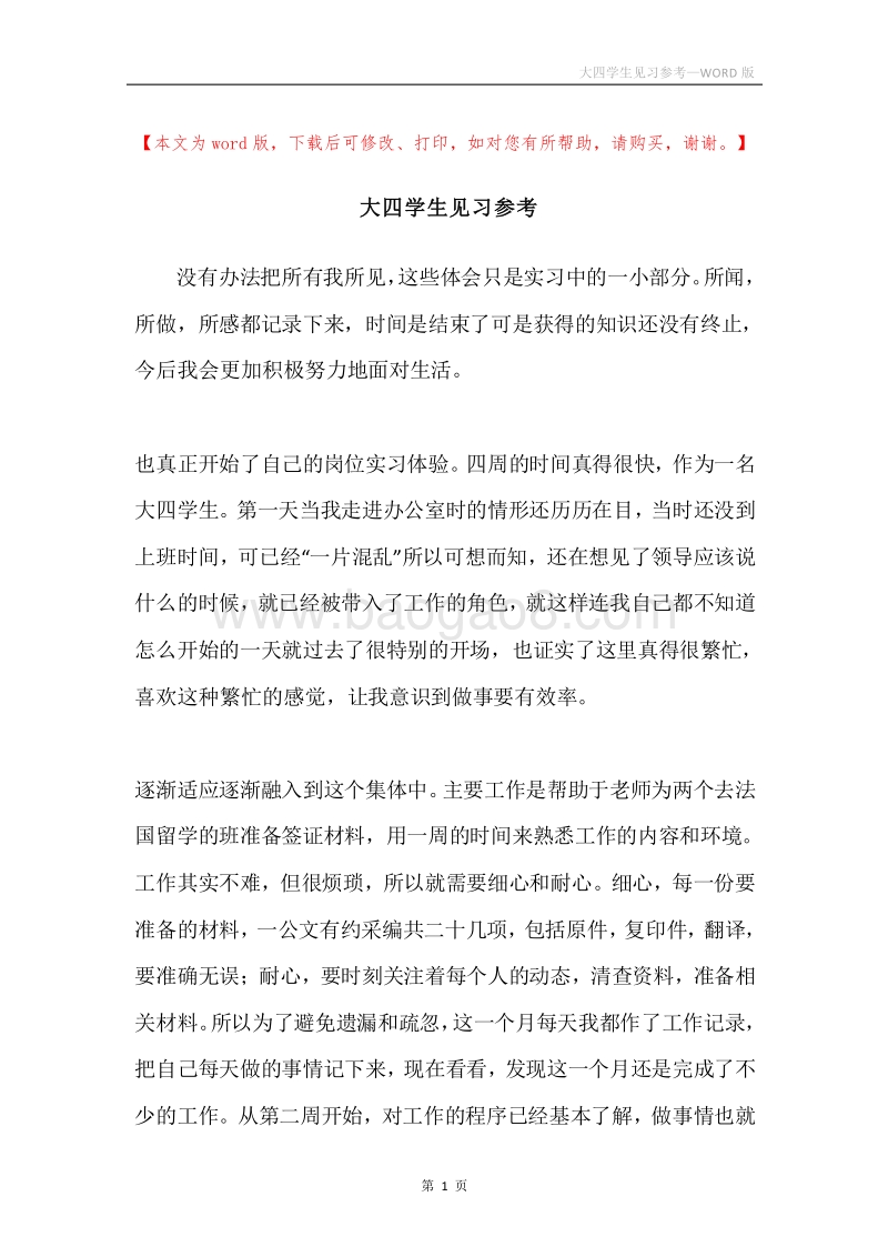 大四学生见习参考.docx_第1页