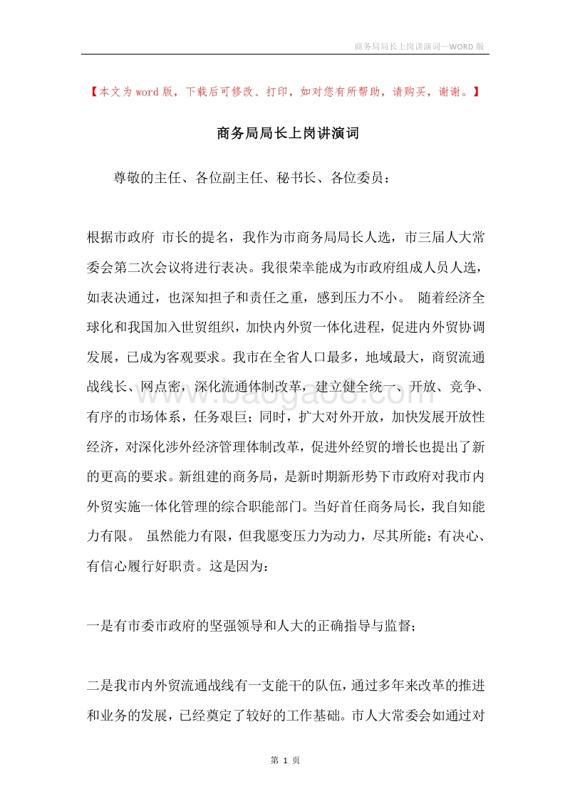商务局局长上岗讲演词.docx_第1页