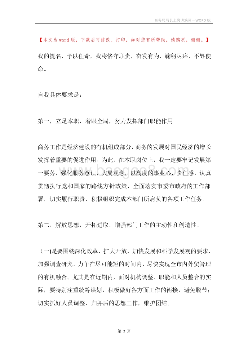 商务局局长上岗讲演词.docx_第2页