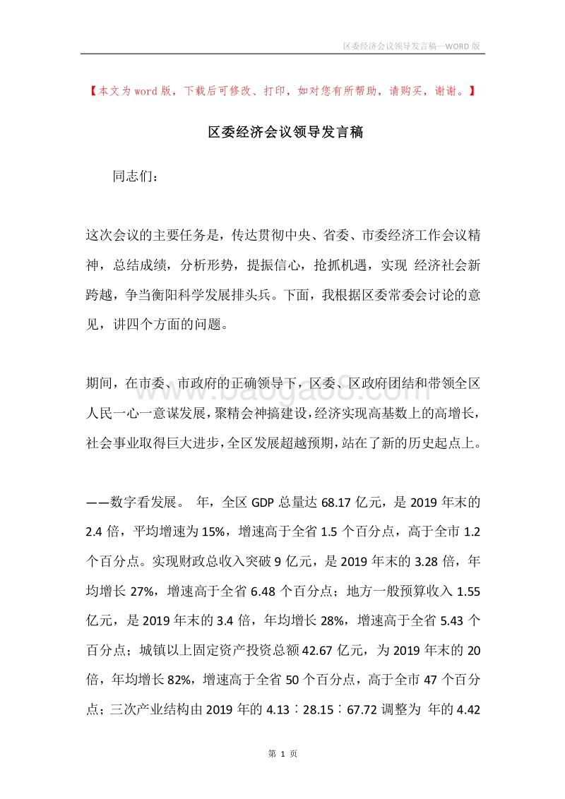 区委经济会议领导发言稿.docx_第1页