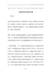 区委经济会议领导发言稿.docx