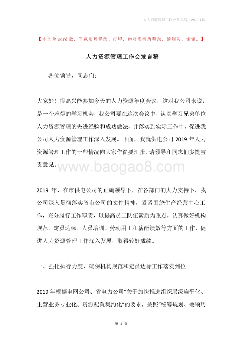 人力资源管理工作会发言稿.docx_第1页