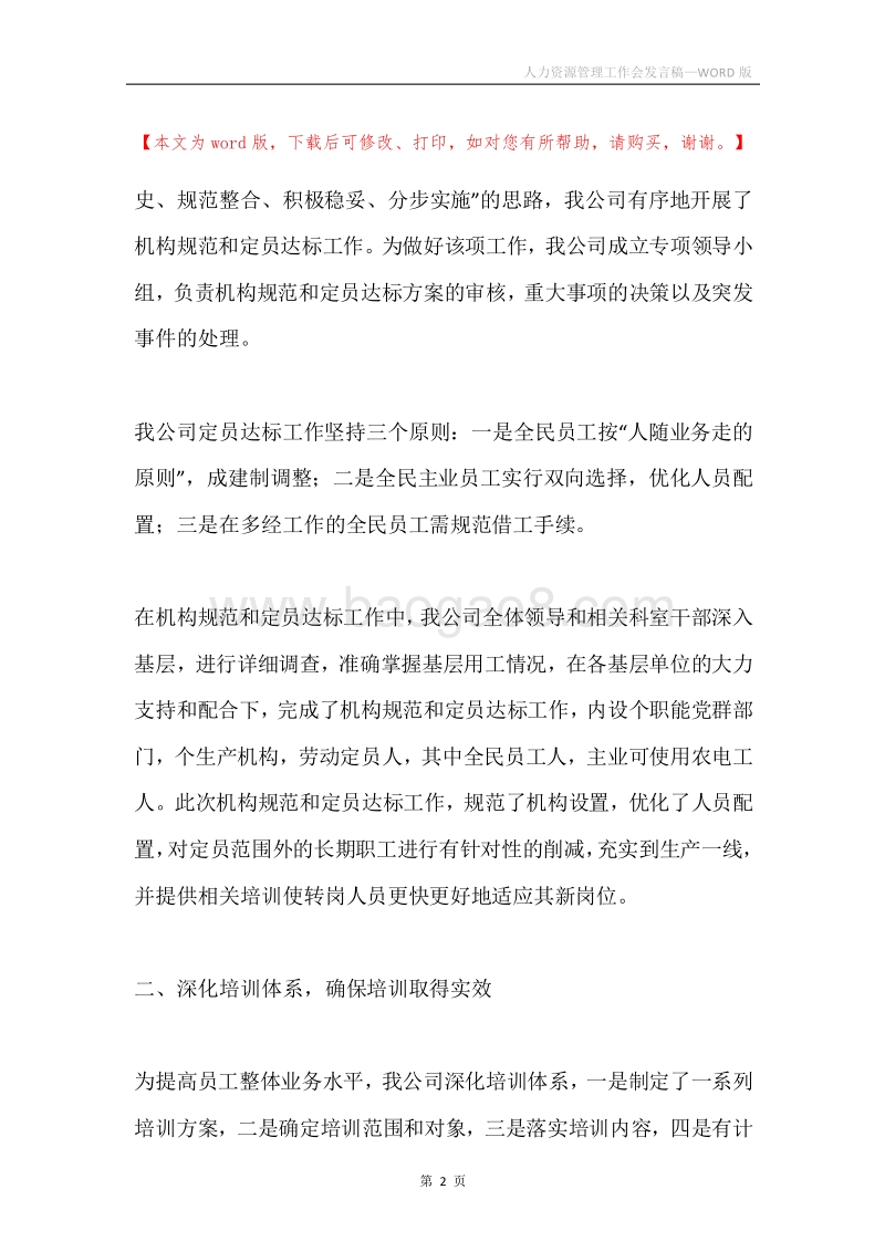 人力资源管理工作会发言稿.docx_第2页