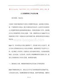 人力资源管理工作会发言稿.docx
