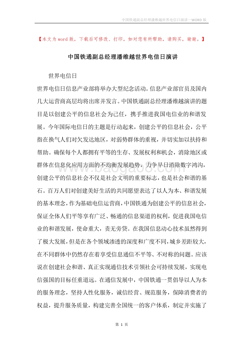 中国铁通副总经理潘维越世界电信日演讲.docx_第1页