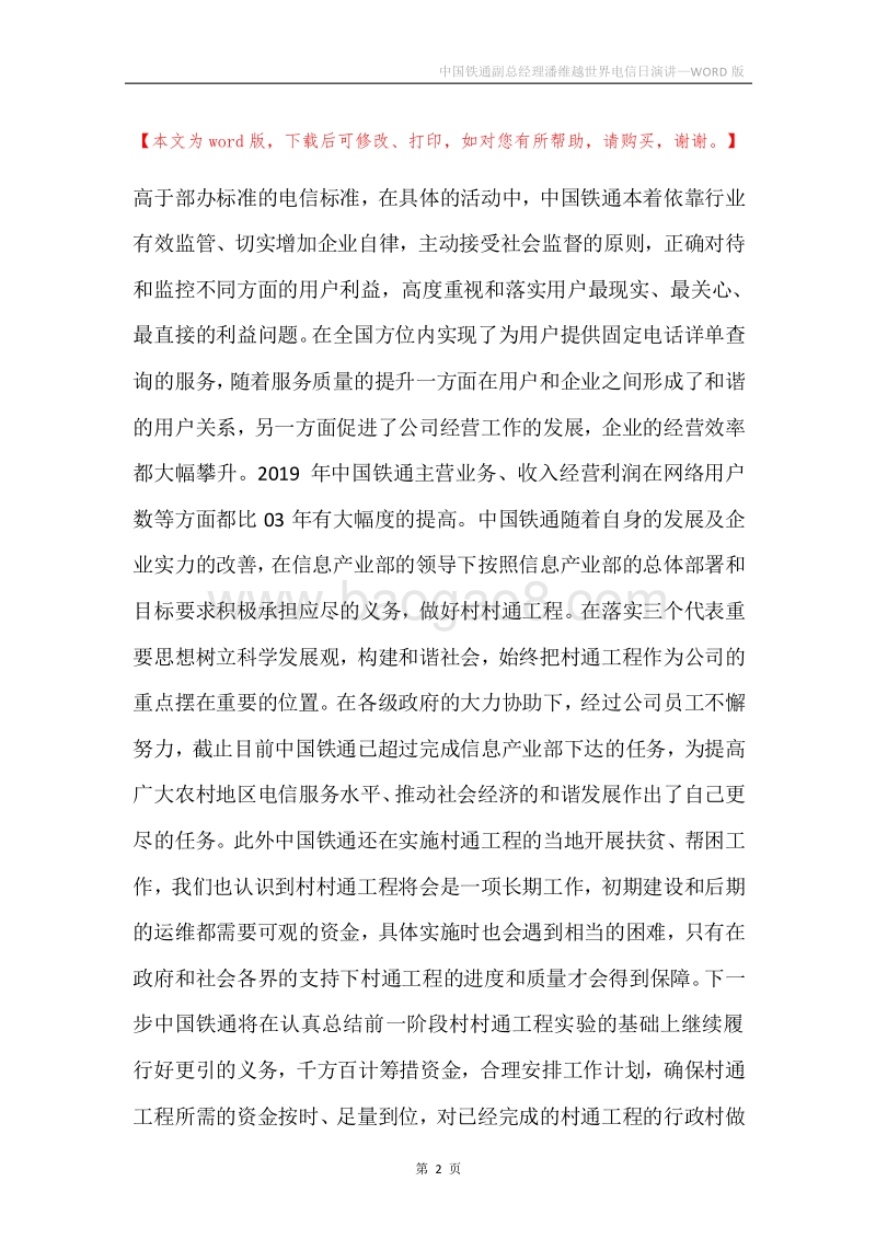 中国铁通副总经理潘维越世界电信日演讲.docx_第2页