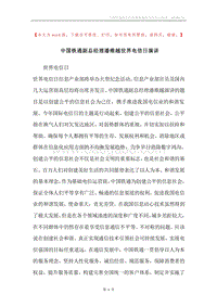 中国铁通副总经理潘维越世界电信日演讲.docx