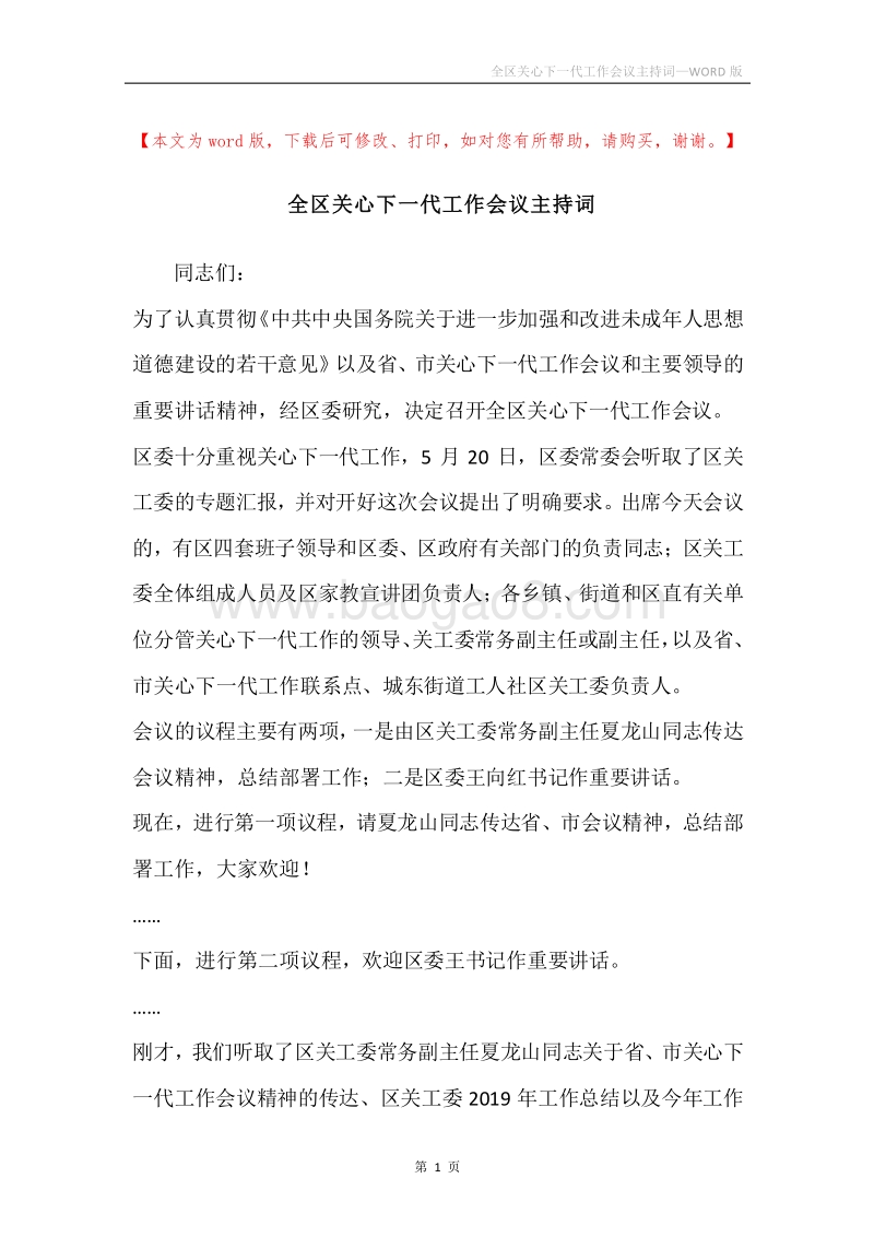 全区关心下一代工作会议主持词.docx_第1页