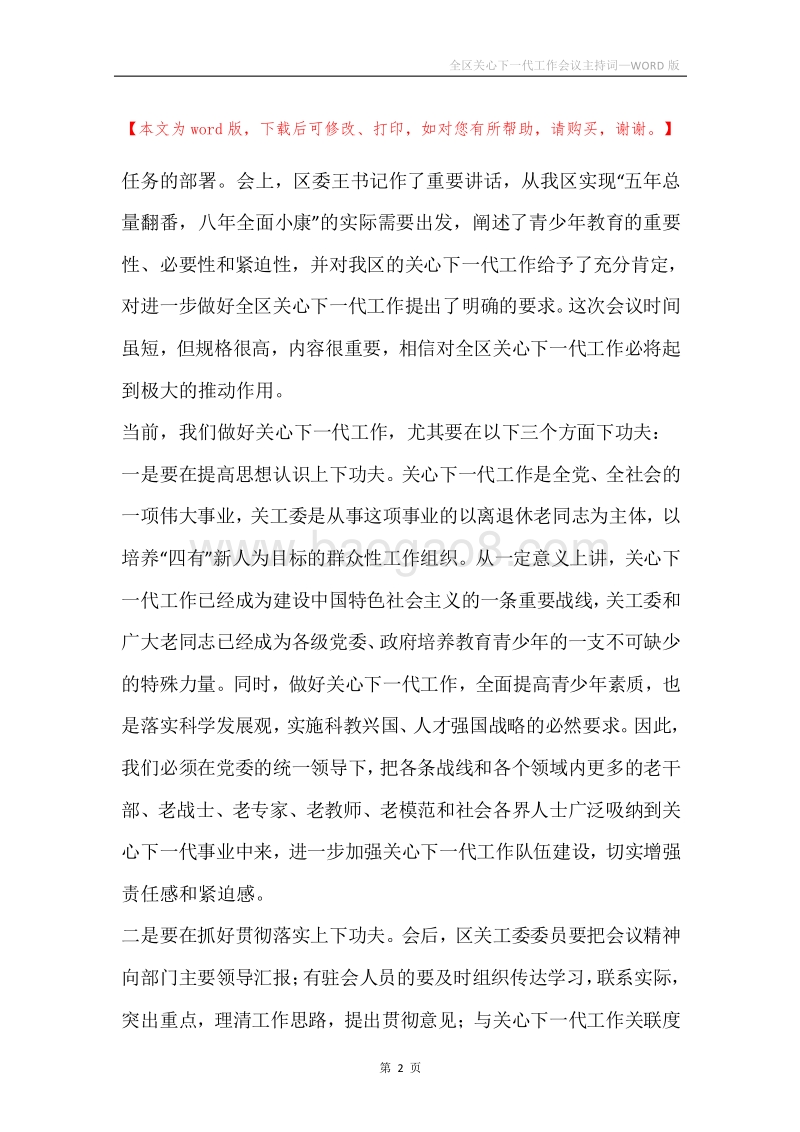 全区关心下一代工作会议主持词.docx_第2页