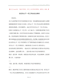 全区关心下一代工作会议主持词.docx