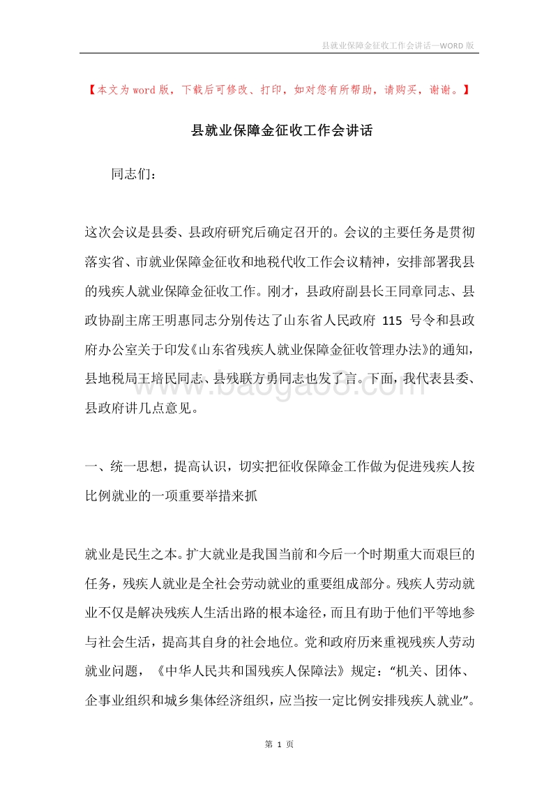 县就业保障金征收工作会讲话.docx_第1页