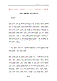 县就业保障金征收工作会讲话.docx