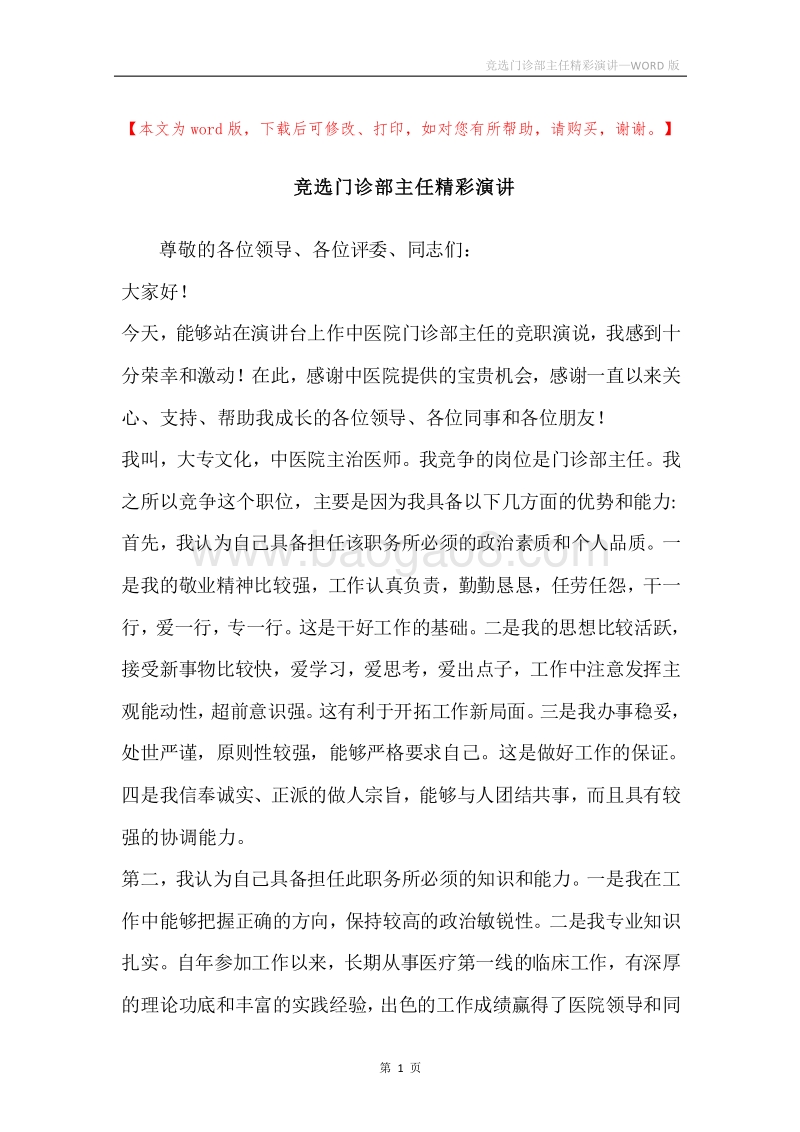 竞选门诊部主任精彩演讲.docx_第1页