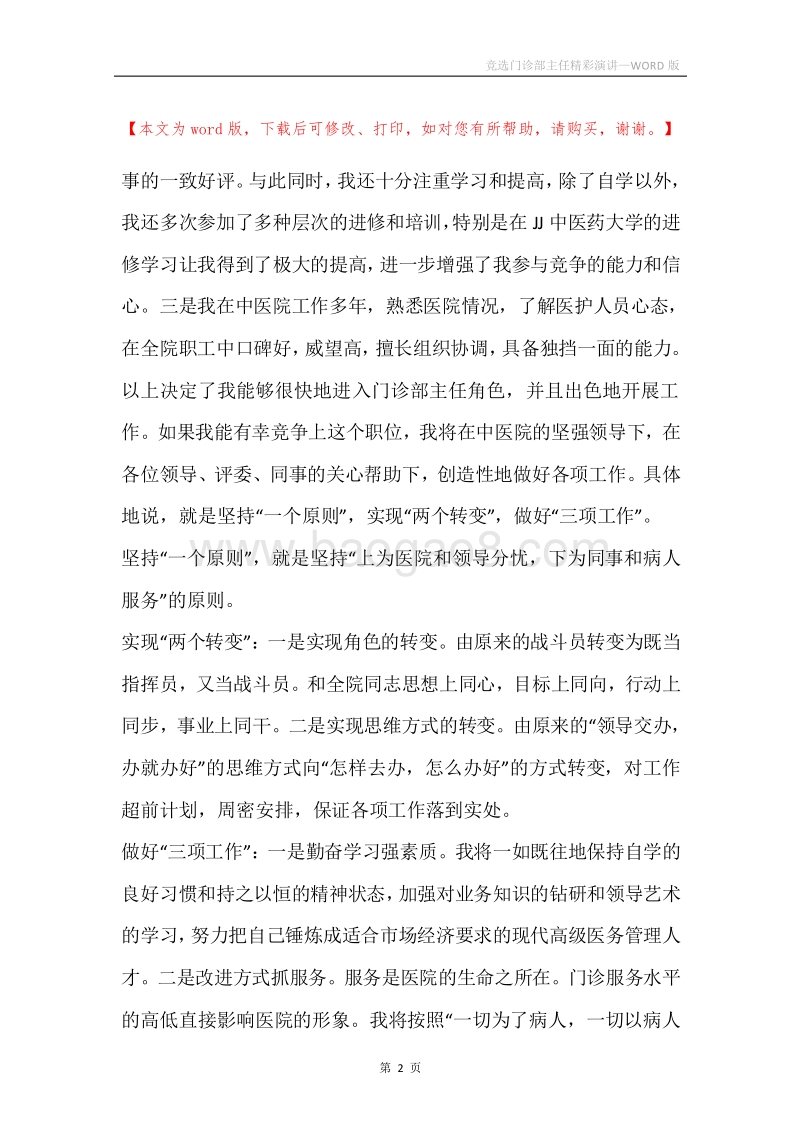 竞选门诊部主任精彩演讲.docx_第2页