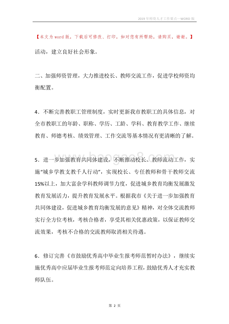 2019年师资人才工作要点.docx_第2页