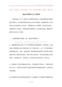 2019年师资人才工作要点.docx