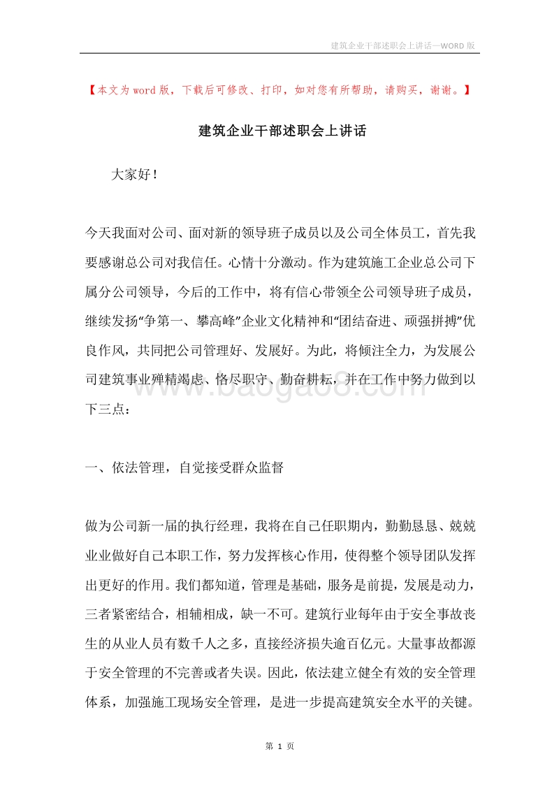 建筑企业干部述职会上讲话.docx_第1页