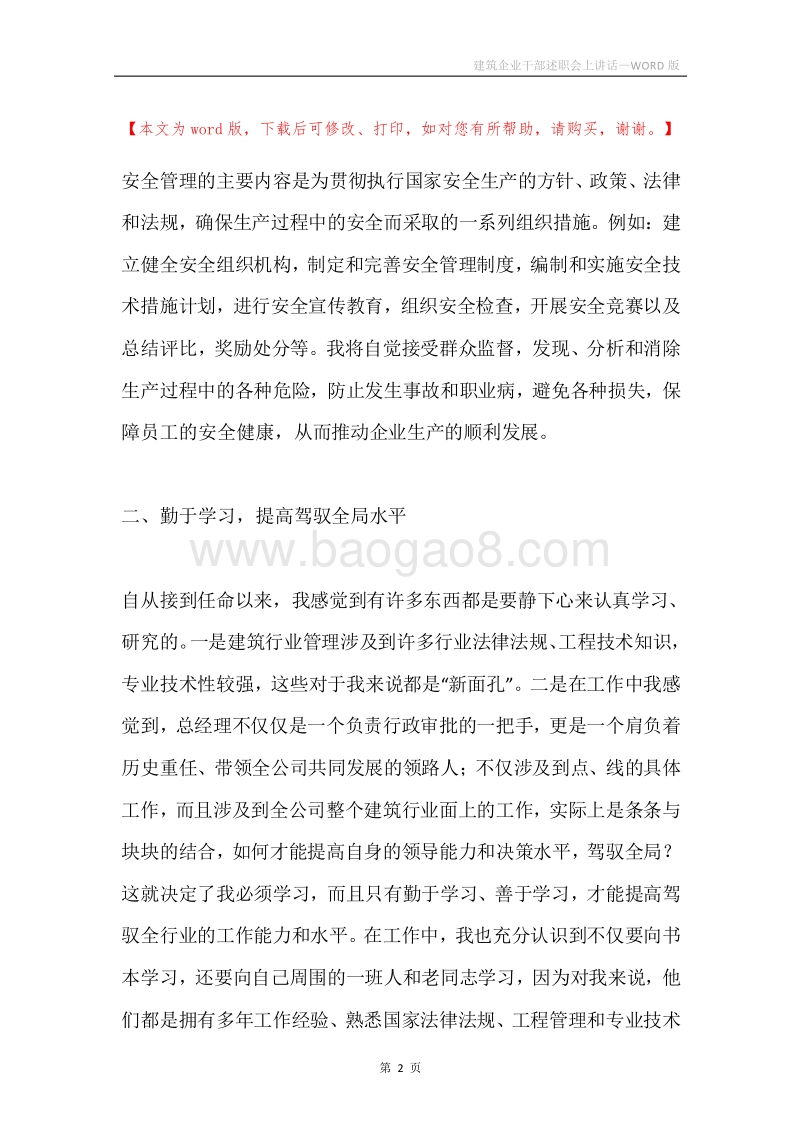建筑企业干部述职会上讲话.docx_第2页