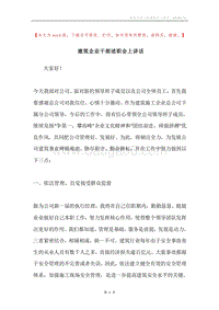 建筑企业干部述职会上讲话.docx
