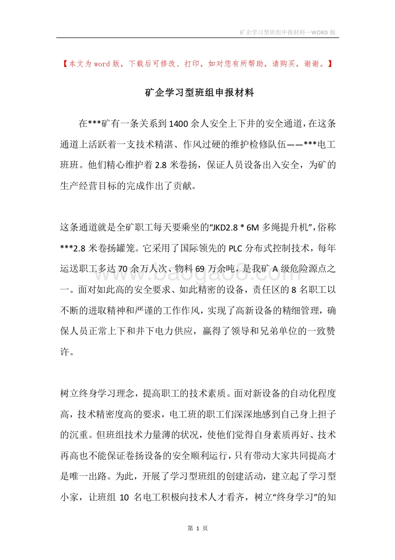 矿企学习型班组申报材料.docx_第1页