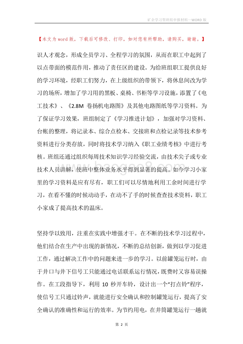 矿企学习型班组申报材料.docx_第2页
