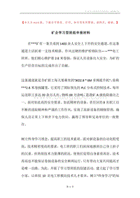 矿企学习型班组申报材料.docx